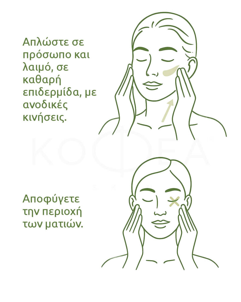 Απλώστε σε πρόσωπο και λαιμό, σε καθαρή επιδερμίδα με ανοδικές κινήσεις. Αποφύγετε την περιοχή των ματιών.